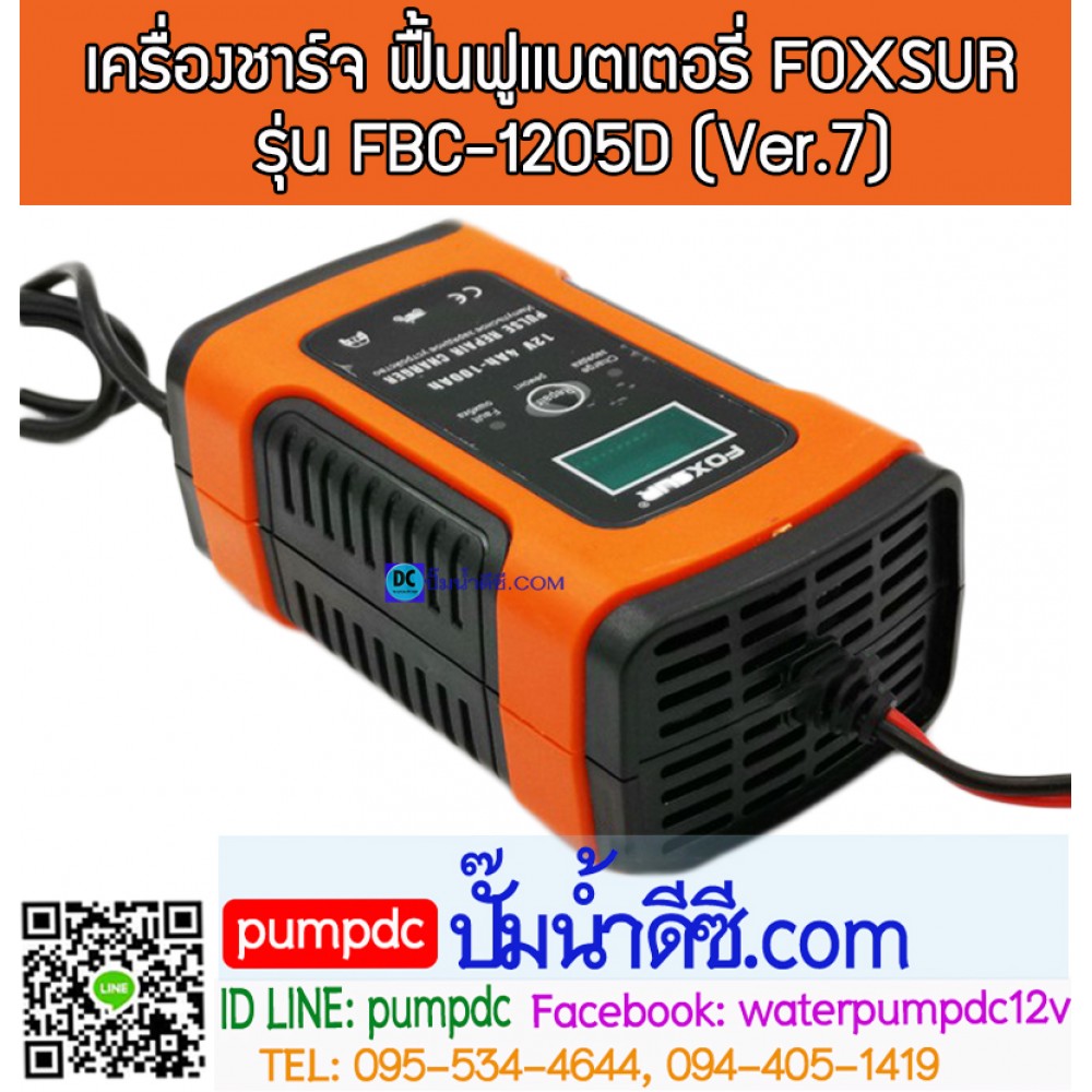 เครื่องชาร์จ & ฟื้นฟูแบตเตอรี่ FOXSUR รุ่น FBC-1205D (Ver.7) "บอดี้สีส้ม" 